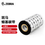 ZEBRA 斑马蜡基碳带条码标签打印机色带 110*300M（工业机专用）