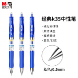 晨光(M&G)K35/0.5mm蓝色中性笔 按动签字笔 蓝色水笔 12支/盒